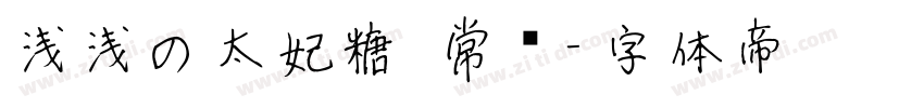浅浅の太妃糖 常规字体转换